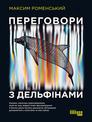cover image of Переговори з дельфінами